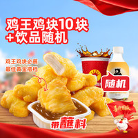 正新鸡排 鸡王鸡块10块+饮品随机套餐