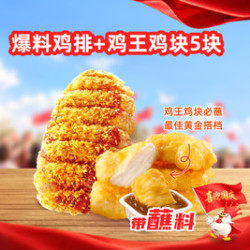 正新鸡排 爆料鸡排1个+鸡王鸡块5块
