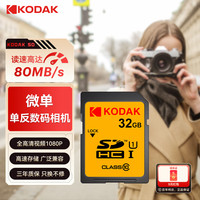 柯达 32GB SD存储卡高速相机内存卡 全高清视频录制 数码相机&摄像机内存卡 读速高达80MB/s