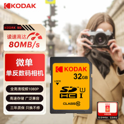 柯达 32GB SD存储卡高速相机内存卡 全高清视频录制 数码相机&摄像机内存卡 读速高达80MB/s