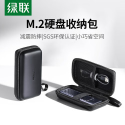 绿联 M.2移动硬盘盒收纳包 硬盘包数据线U盘数码配件收纳盒防震防摔套硬壳保护 55091