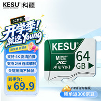 科硕 64GB TF（MicroSD）存储卡U3 V30 行车记录仪/安防监控摄像头 高速耐用手机内存卡