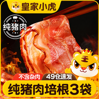 皇家小虎 纯猪肉培根3袋/600g 培根肉片早餐半成品三明治烤肉食材源头直发 猪肉培根3袋/600g