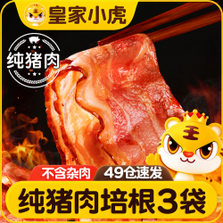 皇家小虎 纯猪肉培根3袋/600g 培根肉片早餐半成品三明治烤肉食材源头直发 猪肉培根3袋/600g