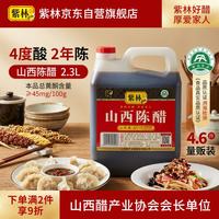 紫林 山西陈醋 纯粮酿造 4度 2.3L 食醋