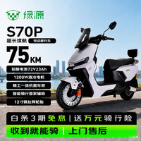 绿源 S70Pro 成人高速72V23A铅酸电池电动摩托车超长续航电瓶车代步外卖电摩 幻夜紫 幻月灰