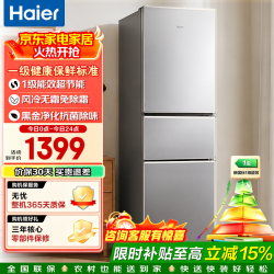 海尔 冰箱家用三开门一级能效风冷无霜双开门超薄冰箱小型小冰箱制冰冷柜冰箱补贴
