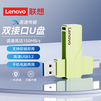 联想 Type-C USB3.2 双接口U盘手机电脑通用大容量读速150MB/s旋转闪