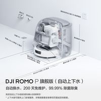 清洁收纳：大疆 扫地机器人ROMOP旗舰维护清洁全自动一体机器人