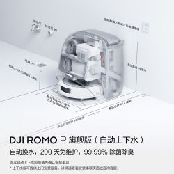 大疆 扫地机器人ROMOP旗舰维护清洁全自动一体机器人