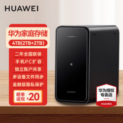 华为 家庭存储NAS网络存储服务器企业级硬盘手机电脑多设备共享私有云网盘相册照片自动备份 华为家庭存储