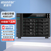 ASUSTOR AS6510T万兆NAS网络存储器10盘位私有云存储磁盘阵列数据共享备份外网访问