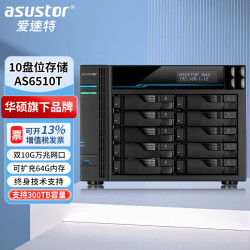 ASUSTOR AS6510T万兆NAS网络存储器10盘位私有云存储磁盘阵列数据共享备份外网访问