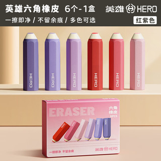 英雄 六角橡皮擦 红紫色 1盒6个 文具