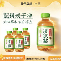 元气森林 好自在清凉茶低糖凉茶植物饮料500mL*4瓶