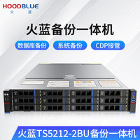火蓝 TS5212-2BU备份一体机异地备份数据恢复服务器数据库备份操作系统备份文