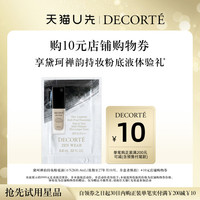黛珂 购10元购物券，享黛珂禅韵持妆粉底液体验礼