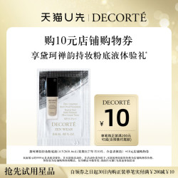 黛珂 购10元购物券，享黛珂禅韵持妆粉底液体验礼