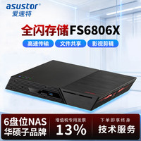 ASUSTOR FS6806X万兆全闪NAS网络存储器6盘位私有云网盘NVMe全闪M.2 SSD