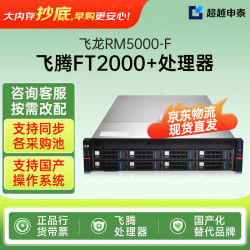 超越申泰 飞龙RM5000-F信创服务器飞腾FT2000+ 64核/32G内存/3*4T SATA/2G阵列/双电/4千/正版麒麟V10