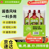 宅家食光：草原红太阳 烧烤酱 原味烤肉酱烧烤料100g*3袋淄博烧烤体验地合作烧烤料