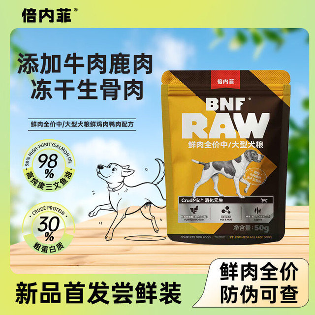 倍内菲 鲜肉全价中大型犬粮添加冻干生骨肉大包装鲜鸡肉鸭肉配方狗粮 50g尝鲜装