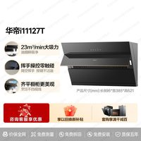移动端：华帝 抽油烟机i11127T侧吸厨房家用烟机官方旗舰店正品
