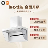 移动端：米家 [新品]小米米家净烟机3白色抽油烟机燃气灶免拆洗烟灶一体套装