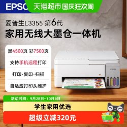 爱普生 L3355/L3353 墨仓式无线彩色打印机