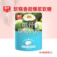 宅家食光:春光 食品 海南特产 椰汁爆浆软糖25g 儿童水果软糖 婚庆喜糖休闲零食