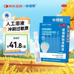 珍视明 玻璃酸钠滴眼液10支