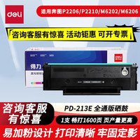 得力 适用奔图PD-213E易加粉硒鼓P2206W青春版/NW/M6202W PD-213E全通版易加粉1支 标准版
