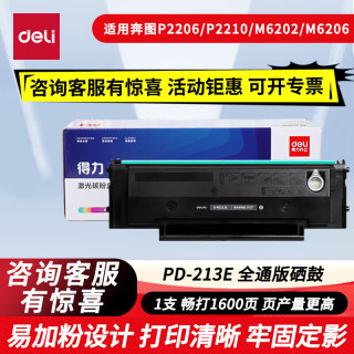 得力 适用奔图PD-213E易加粉硒鼓P2206W青春版/NW/M6202W PD-213E全通版易加粉1支 标准版