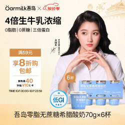 Oarmilk 吾岛 零脂无蔗糖希腊酸奶 70g*6杯