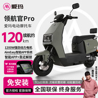 爱玛 领航官Pro电动摩托车72V22A长续航石墨烯电池电动车男电瓶车外卖车男女 璀璨晨墨绿 1200W电机