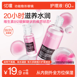 youto 粉水瓶护理液维生素B12隐形眼镜美瞳保湿清洗液60ml