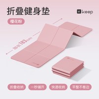 宅家燃脂：Keep 折叠瑜伽垫女运动健身防滑减震静音加厚男便携睡觉垫子地垫