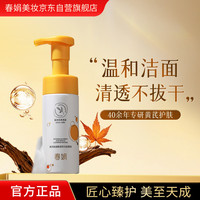 春娟 黄芪氨基酸温和洁面慕斯150ml泡沫丰富  洁净不紧绷 经典国货