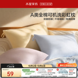 水星家纺 买就赚 a 类 枕头可机洗枕芯 护颈枕颈椎枕助睡眠