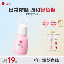 红色小象 儿童防晒乳 SPF14 35ml