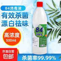 清洁收纳：名第84消毒液衣物漂白去黄去污喷雾洗衣机除菌液漂白剂 1瓶500克装