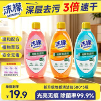 沫檬 地板清洁剂3瓶 地板清洗剂拖地瓷砖地砖清洁剂扫地机洗地机去污剂
