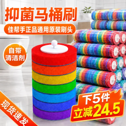 佳帮手 一次性马桶刷原装自带洁厕剂七彩正品通用替换刷头 佳帮手正品通用刷头