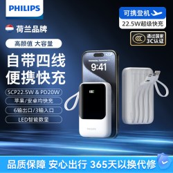 飞利浦 自带快充 移动电源 快充四线