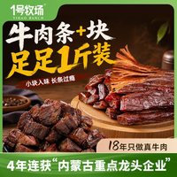 旅途零食：1号牧场 手撕牛肉干内蒙风干牛肉粒正宗草原特产零食散装