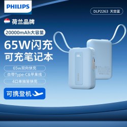 飞利浦 充电宝快充大容量2026新款自带线20000毫安65W移动电源适用苹果iPhone华为小米3C认证可上飞机官方正品