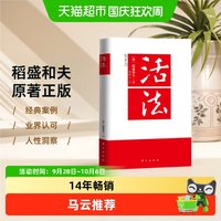 正版 活法稻盛和夫的人生哲学企业经营管理成功励志类书籍
