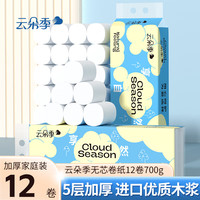 云朵季 无芯卷纸卫生纸5层加厚优质原生木浆纸巾家用实惠厕纸实心卷筒纸 5层 58g/卷*12卷