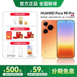 华为 Pura 90 Pro 手机