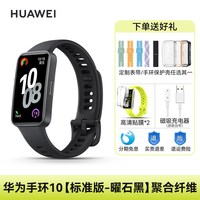 华为 手环 10 NFC版 智能手环